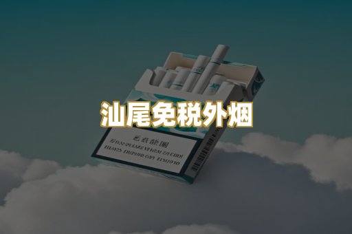 汕尾免税外烟